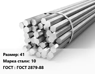 Шестигранник 41 Сталь: 10 ГОСТ: ГОСТ 2879-88